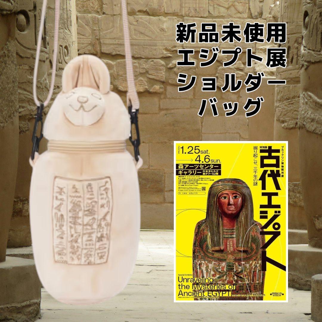 新品未使用 古代エジプト展 カノプス壺 ショルダーバッグ - メルカリ