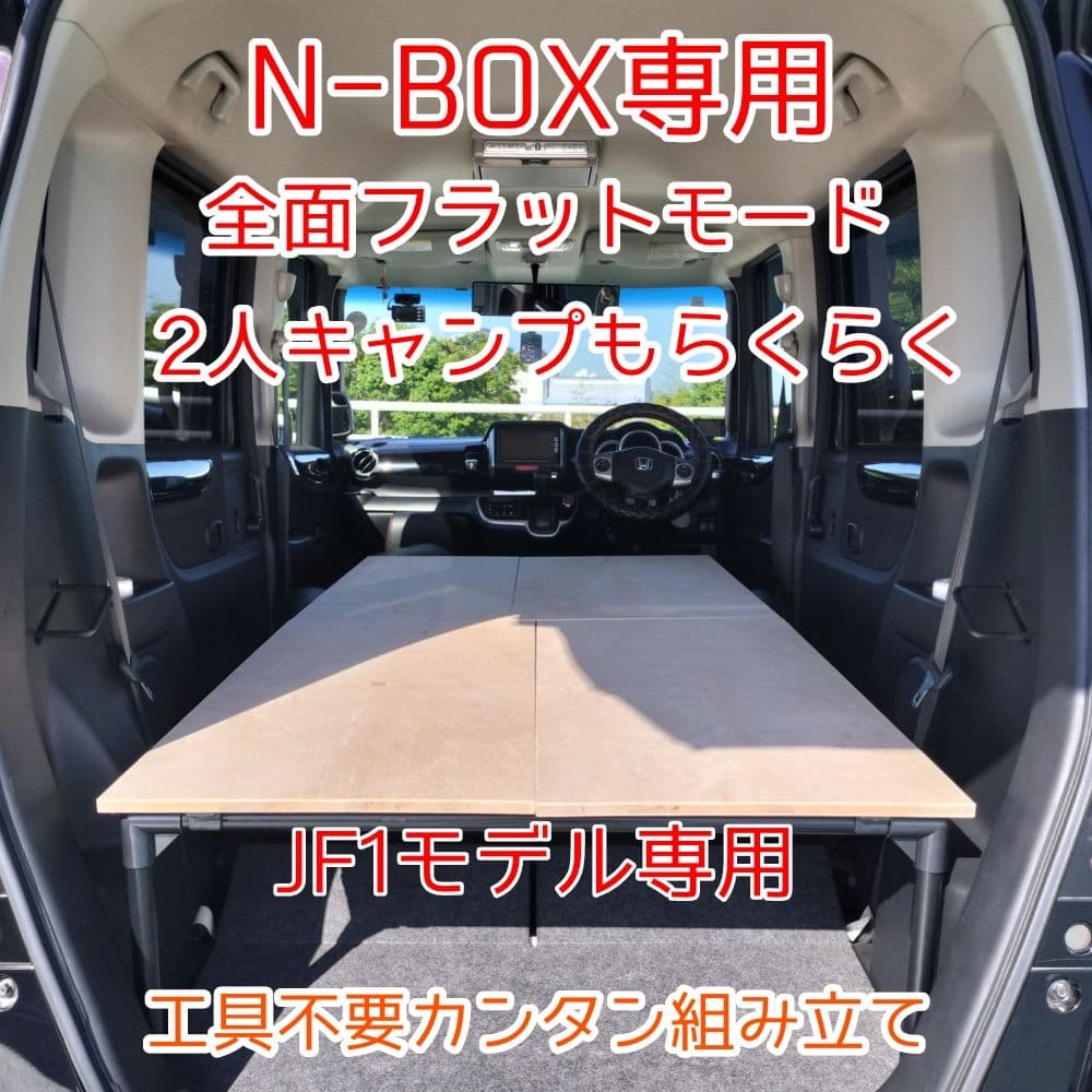 N-BOX 専用 JF1モデル 車中泊 ベットキット ハンドメイド - メルカリ