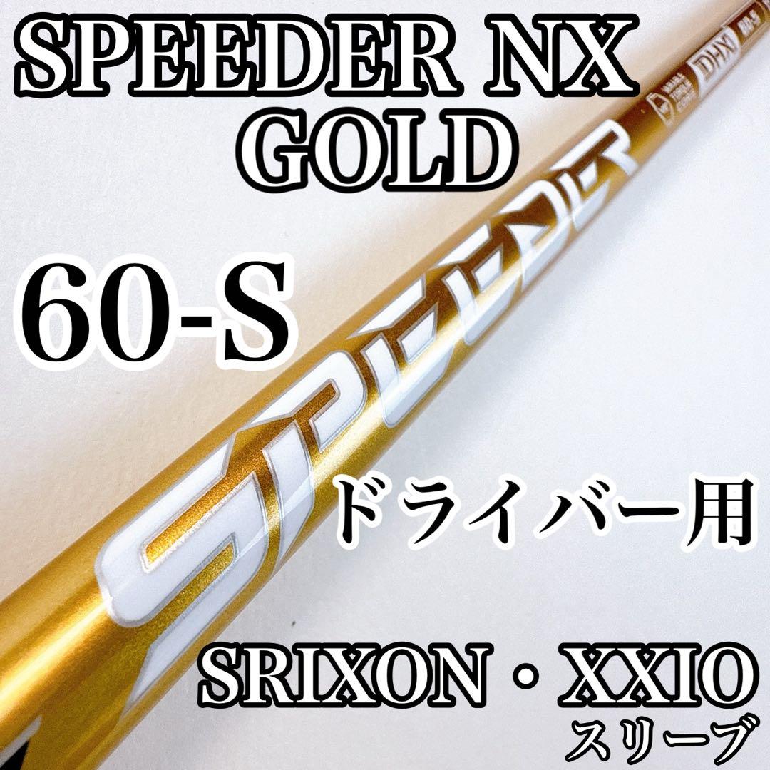 スピーダーNXゴールド 60-S ドライバー用シャフト スリクソン