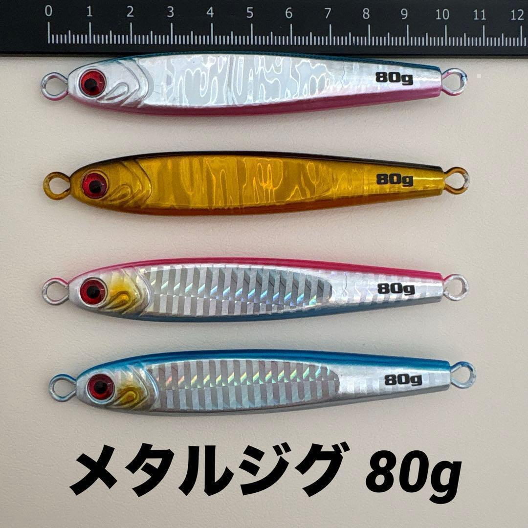 メタルジグ 80g 4本セット 3Dレッドアイ 高比重 TGベイト風 ルアー