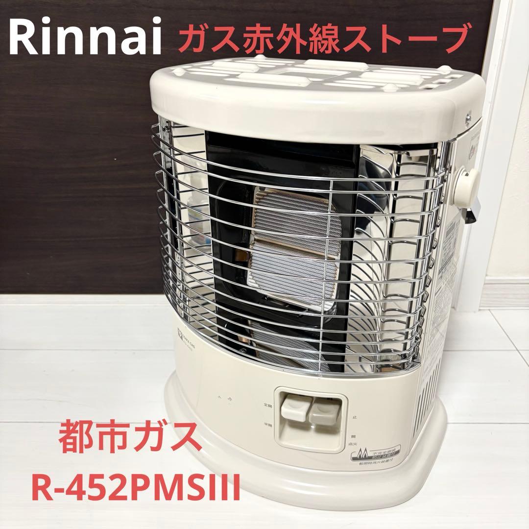 Rinnai 都市ガス ガス赤外線ストーブ R-452PMSIII ヨドバシ.com - リンナイ Rinnai ガス赤外線ストーブ 都市ガス12A・13A