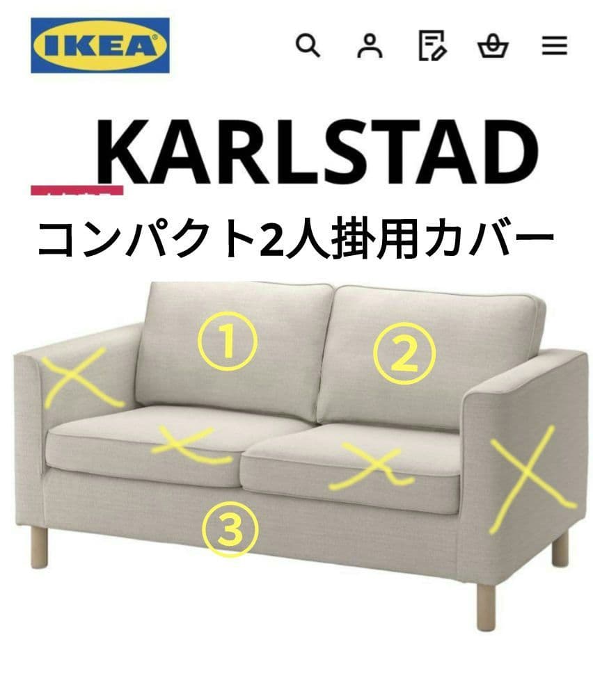 IKEA カルルスタード 2人掛けコンパクト用カバー - メルカリ