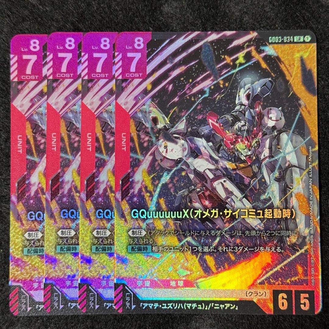 ガンダムカードゲーム GQuuuuuuX（オメガ・サイコミュ起動時） 4枚
