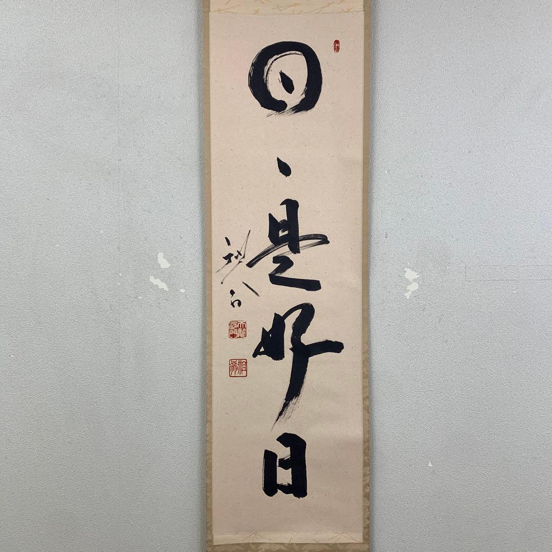 美品 掛け軸 臨済宗天龍寺管長 祖翁(平田精耕)作「日々是好日」