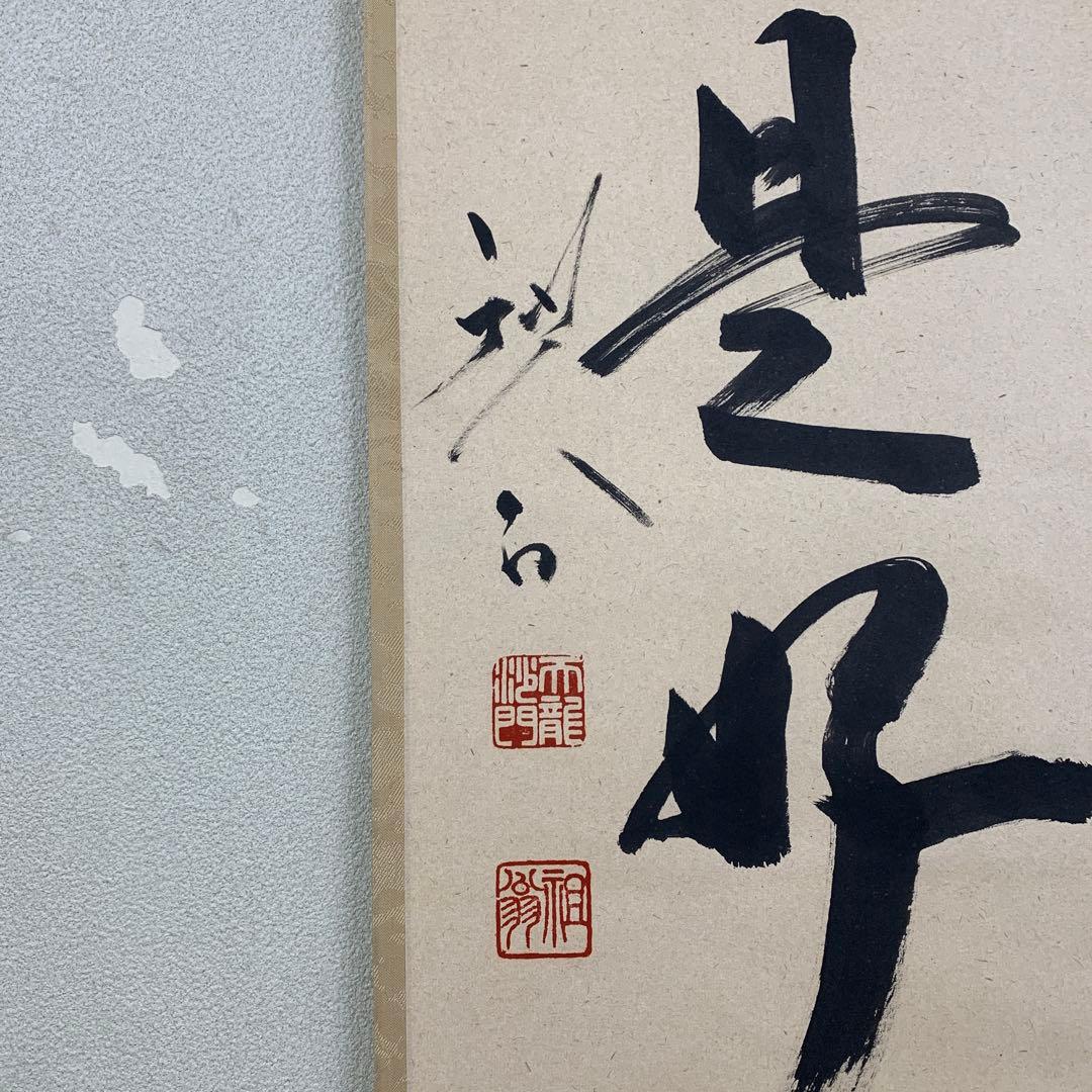 美品 掛け軸 臨済宗天龍寺管長 祖翁(平田精耕)作「日々是好日」