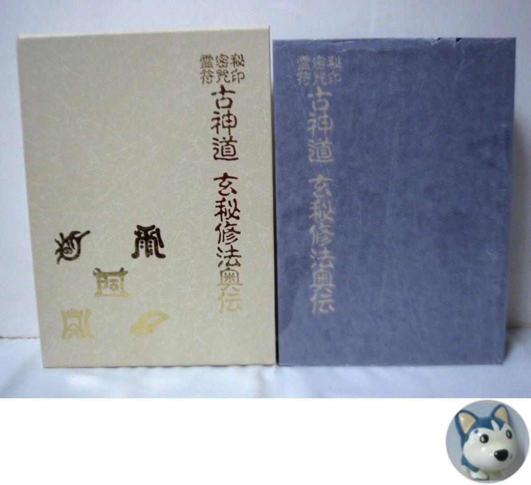 秘印・密咒・霊符 古神道玄秘修法奥伝 秘印・密咒・霊符 古神道玄秘修法奥伝 | 大宮司朗 |本 | 通販 | Amazon
