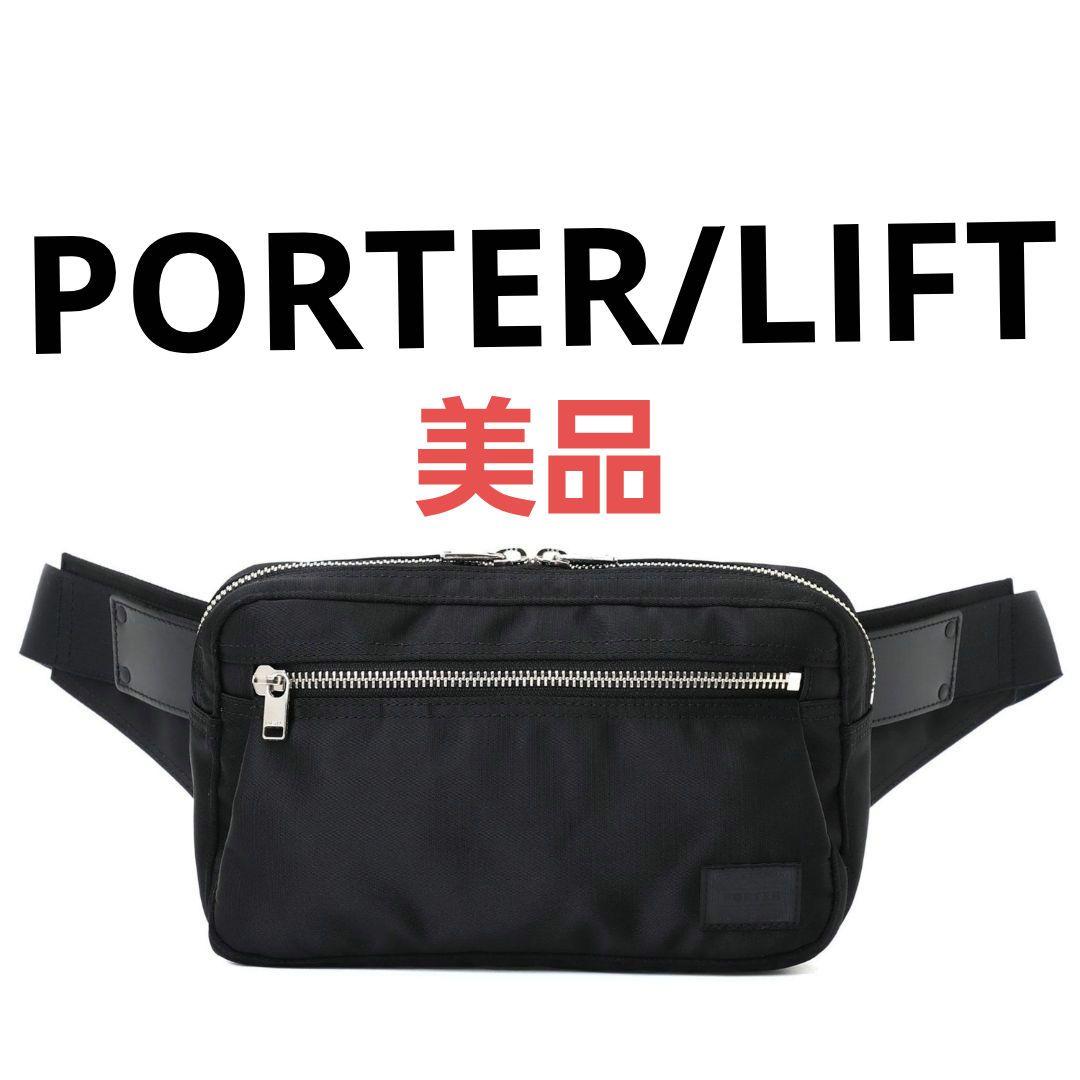 PORTER LIFT ポーター リフト ボディバッグ ウエストバッグ ブラック LIFT（PORTER） ポーター リフト ウエストバッグ 822-06132 吉田カバン