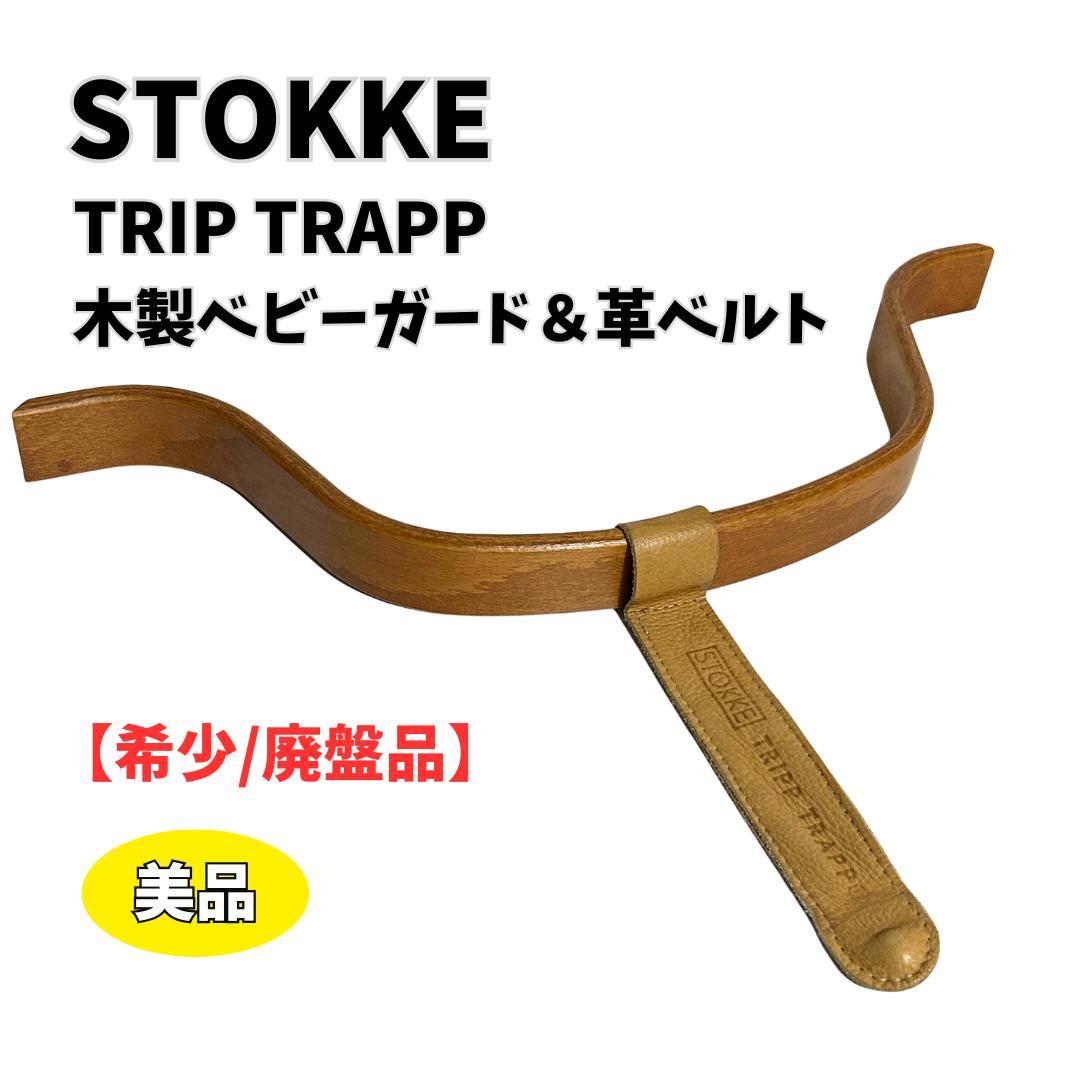 廃盤品 希少】STOKKE トリップトラップ ベビーガード 革ベルト