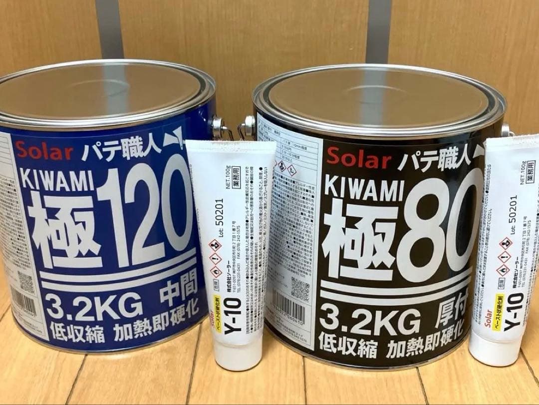 鈑金パテ ソーラー極み厚付80 & 中間120 標準各1セット 新品未開封