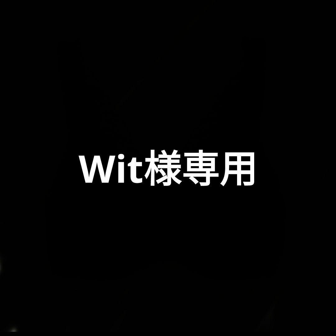 Wit　1/16までのお取り置きです 取り置き中 お取り置き中 お取り置き お取り置き中 お取り置き中 お