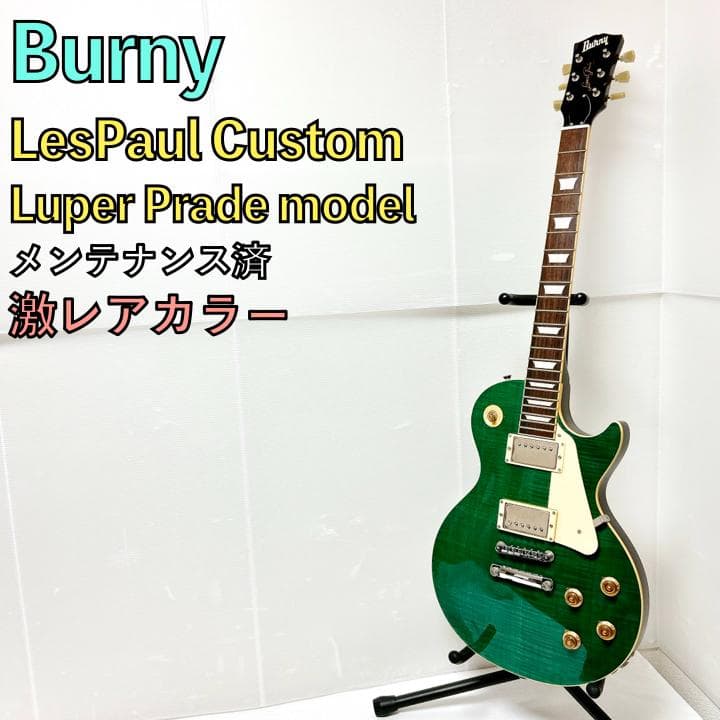 美品 Burny バーニー レスポールカスタム 激レア グリーン 緑 - メルカリ