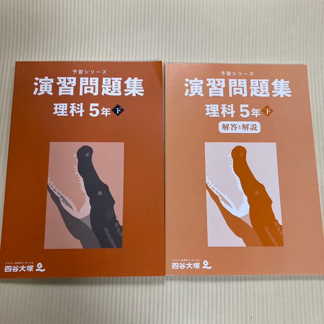 四谷大塚 予習シリーズ 演習問題集 理科 5年上巻、下巻 - メルカリ