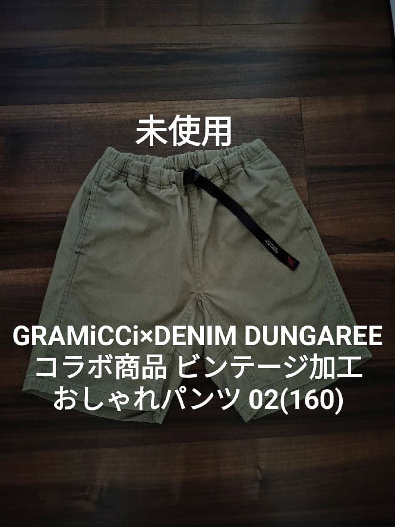 未使用】デニム&ダンガリー02 グラミチコラボ ゴートゥーハリウッド