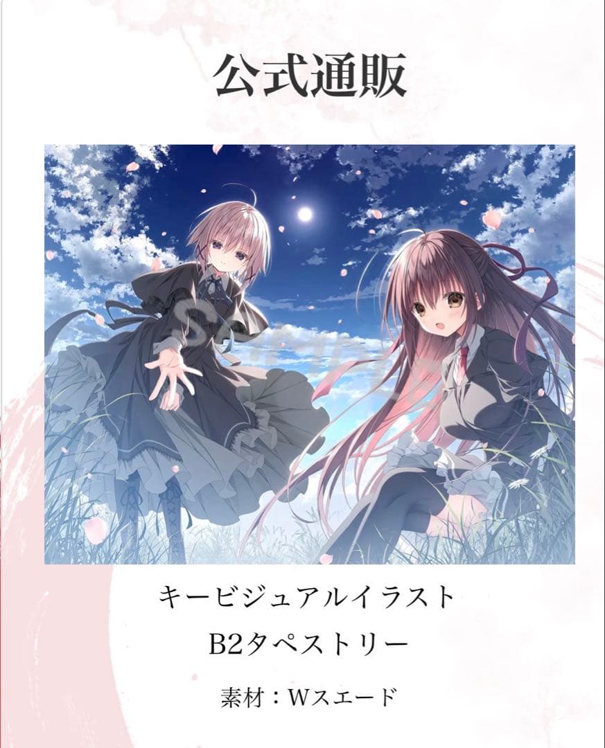 サクラノ詩 キービジュアルイラストB2タペストリー 未開封 サクラノ刻 本間 心鈴 B2タペストリー サクラノ詩 ケロq 枕【新品未