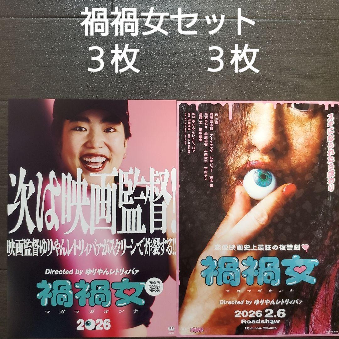 映画 禍禍女セット チラシ フライヤー - メルカリ