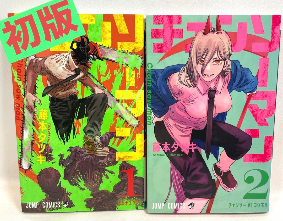 専用】【全て初版】チェンソーマン 1～2巻セット 藤本タツキ - メルカリ