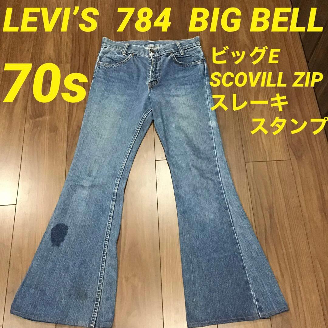 リーバイス 784 ビッグベル ビッグE ベルボトム 60s 70s ヒッピー