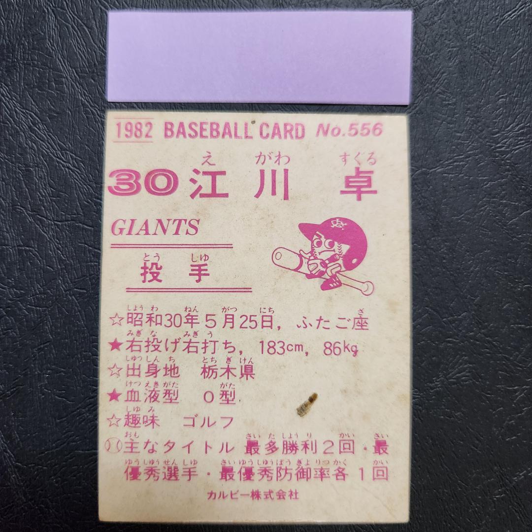 カルビー野球カード 「ジュリーマニア様」専用 82年 No.556 江川
