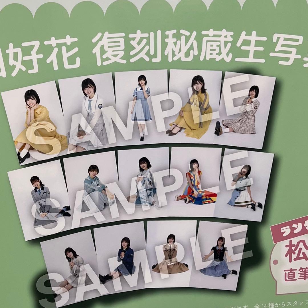 日向坂46 秘蔵生写真 松田好花 復刻 14種 コンプ - メルカリ