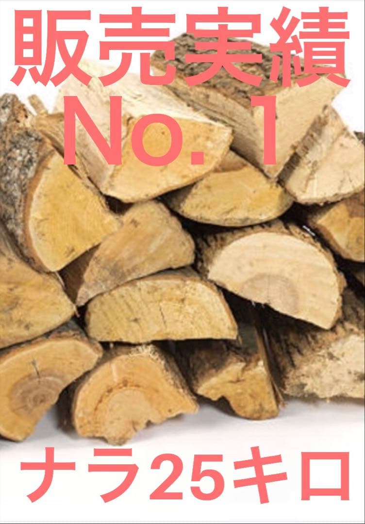 ☆期間限定セール☆ナラ乾燥薪25キロ☆サービス有り☆ - メルカリ