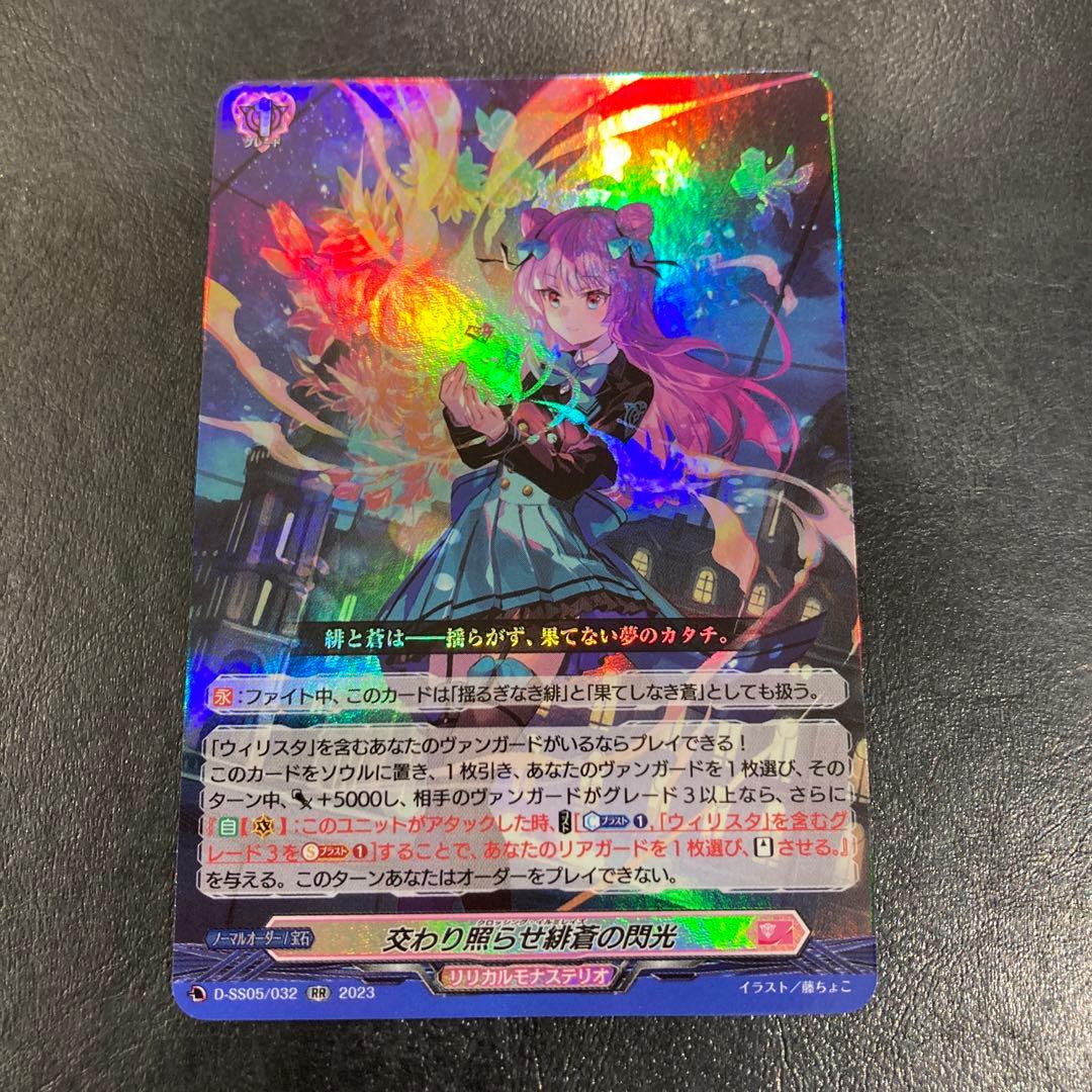 ヴァンガード 交わり照らせ緋蒼の閃光(RR) D-SS05/032 1枚 - メルカリ