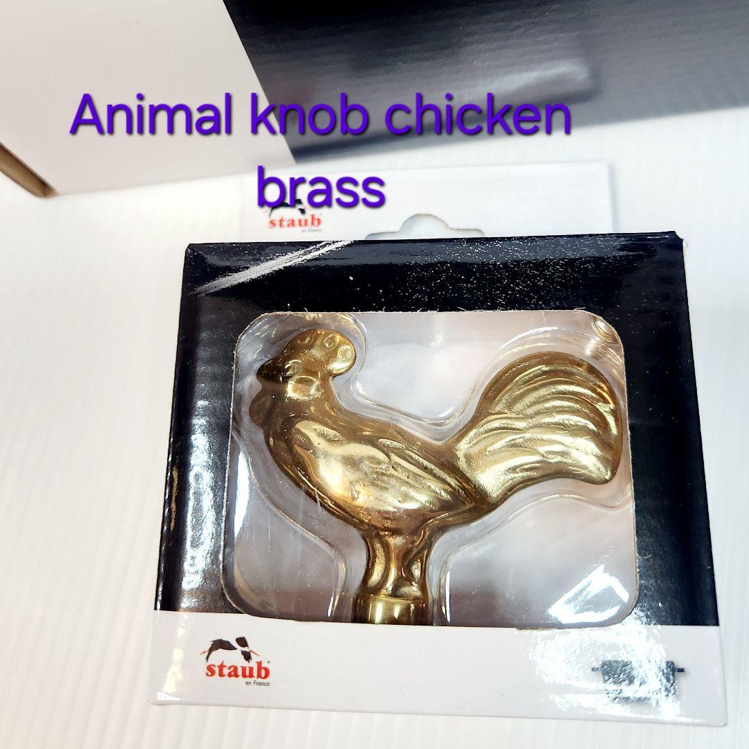 緊急お値下げ】Staub アニマル チキン ノブ ツマミ 真鍮 - メルカリ