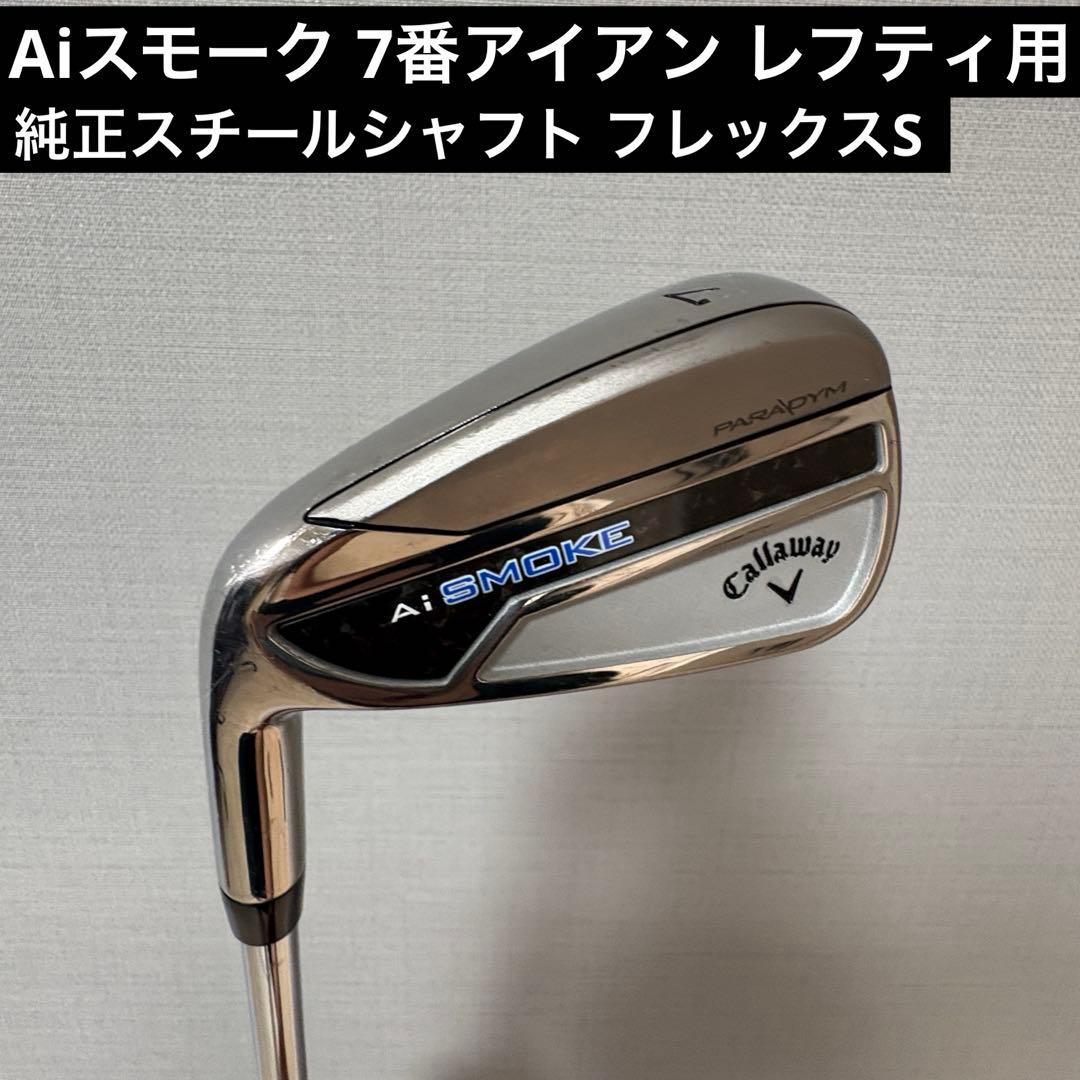 Aiスモーク 7番アイアン レフティ用 純正スチールシャフト フレックスS