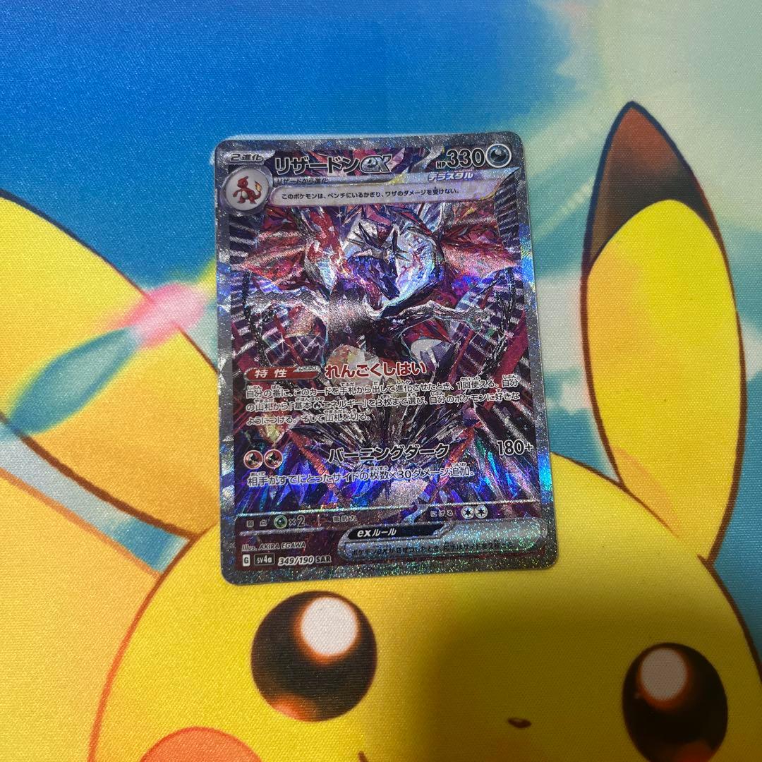 リザードンex SAR 1枚 SV4a 349/190 シャイニートレジャー