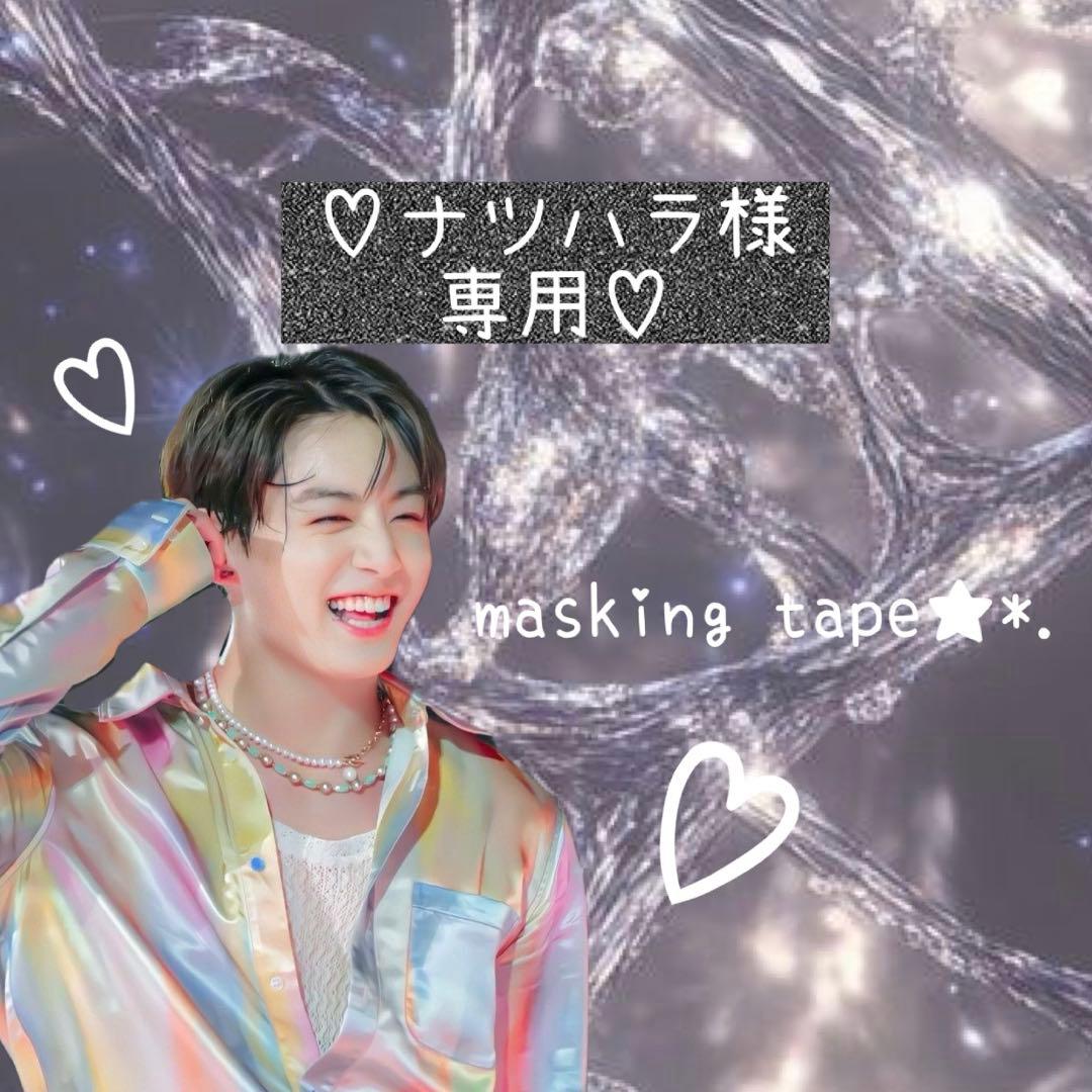 ⑅◡̈*♡⭐︎ナツハラさま⭐︎⑅◡̈*♡専用　BTS マスキングテープ♡ BTS WORLD]マスキングテープ | KOBUNSHA SELECT SHOP | [BTS WORLD