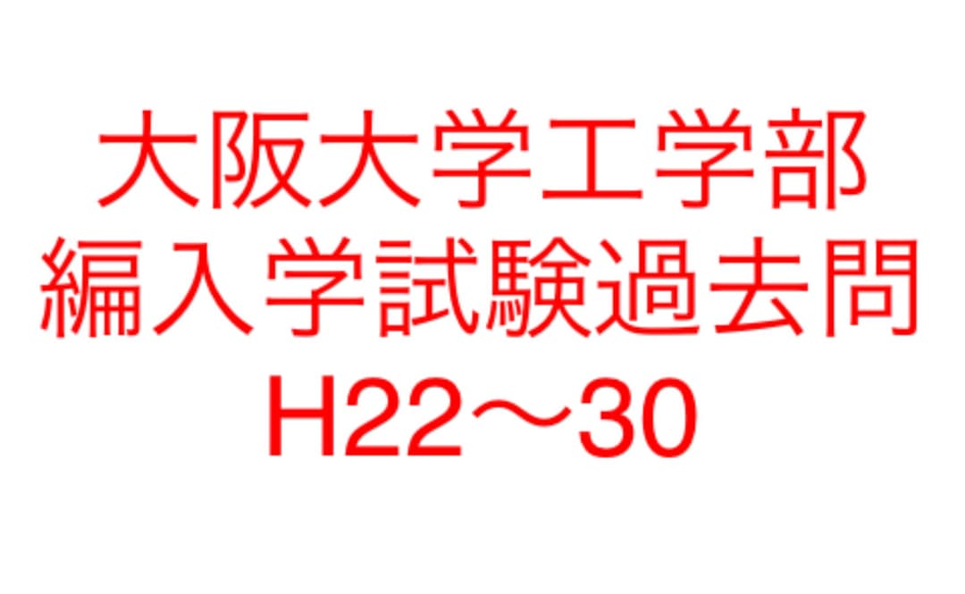 大阪大学工学部 編入学試験過去問 9年分！！ 小売業者