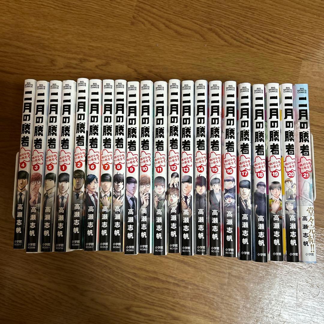 二月の勝者 ー絶対合格の教室ー　1〜21巻　全巻　完結 Amazon.co.jp: 二月の勝者 ー絶対合格の教室ー (21) (ビッグコミックス