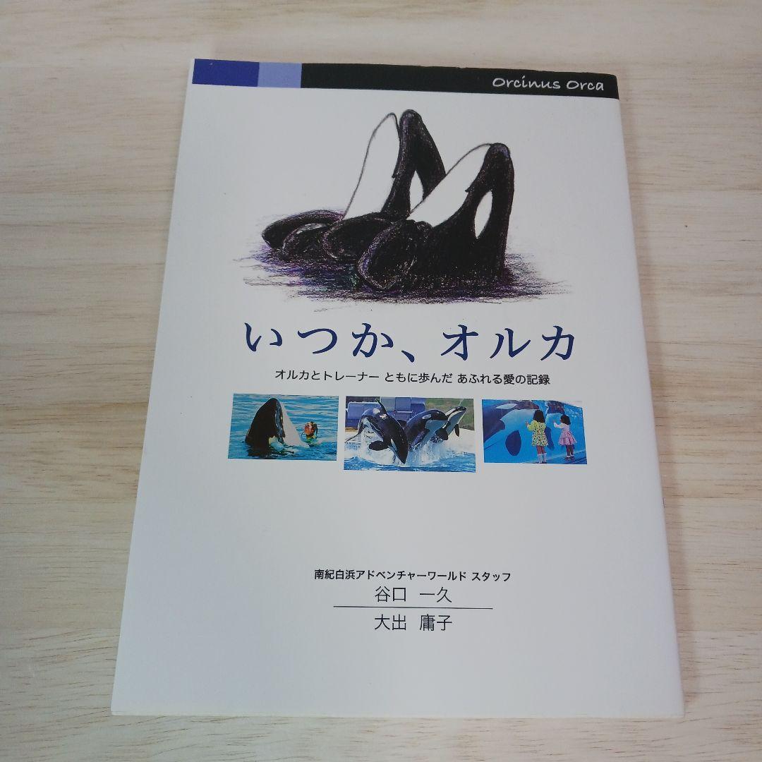 いつか、オルカ Amazon.co.jp: いつか、オルカ : 谷口一久 大出庸子: Japanese Books