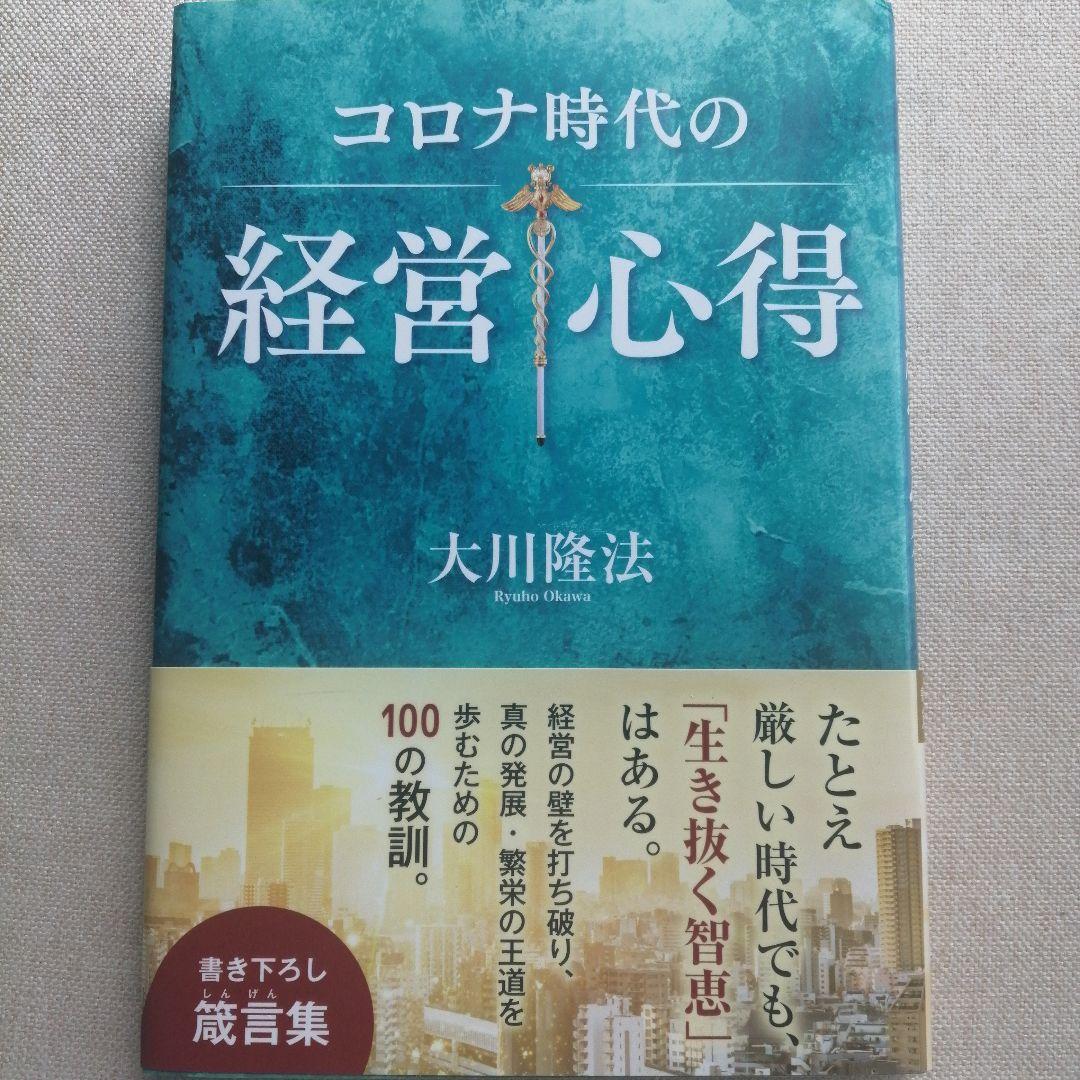 未読本】コロナ時代の経営心得 大川隆法 - メルカリ