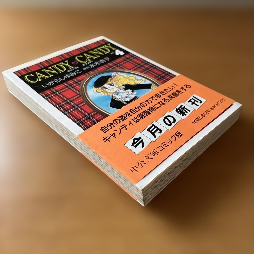 し*も様 キャンディキャンディ全巻 6冊 文庫本