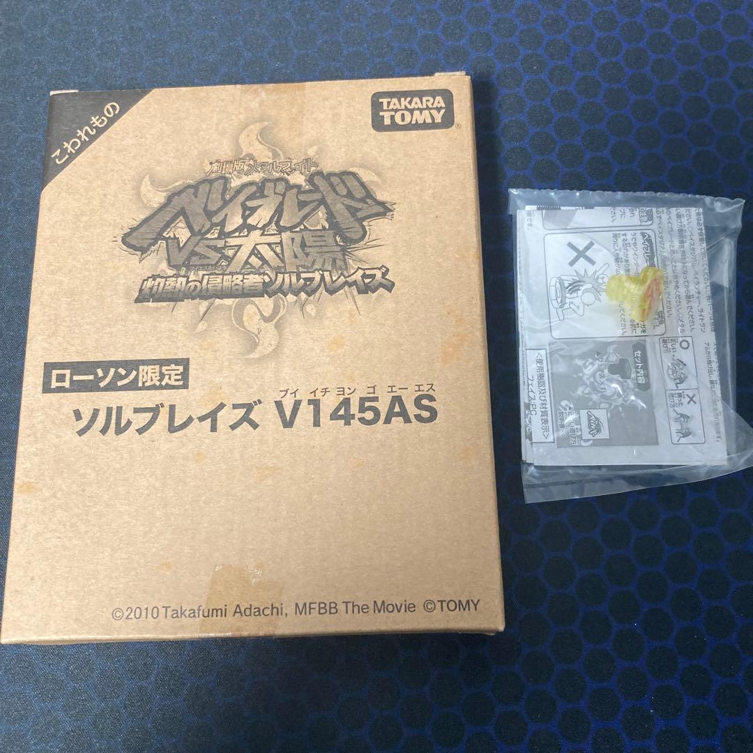 メタルファイトベイブレード ソルブレイズV145AS未開封 ローソン限定