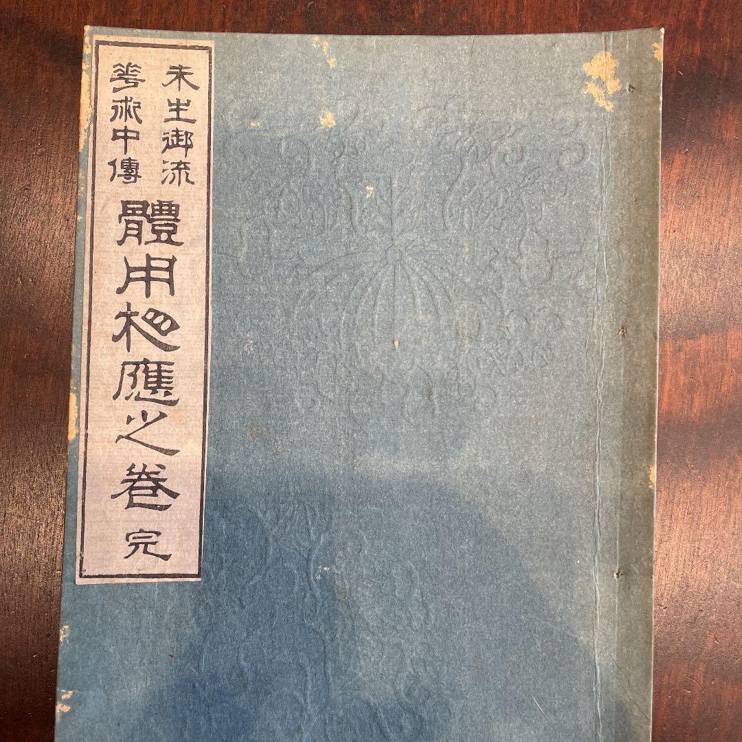 未生御流 華術中伝 体用相応之巻 完 明治37年 古書 古文書 - メルカリ
