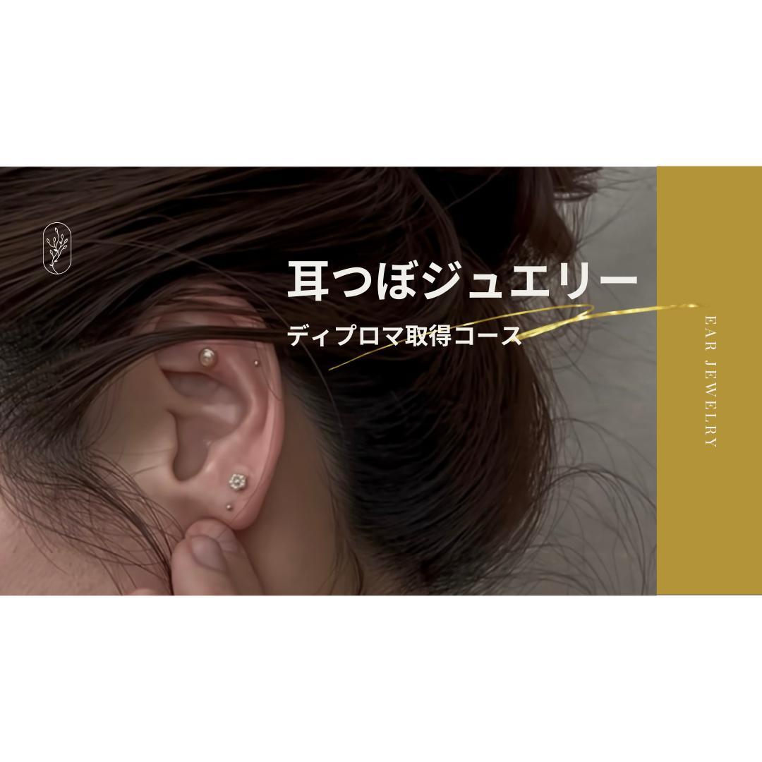 W資格取得】耳つぼ・デコルテジュエリー通信講座 - メルカリ