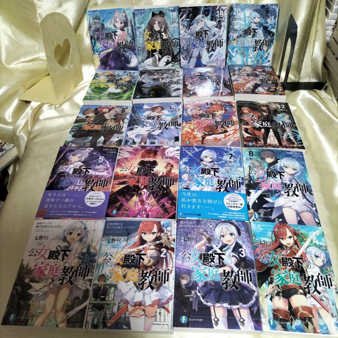 公女殿下の家庭教師. 全巻セット 全巻初版セット 1巻〜20巻