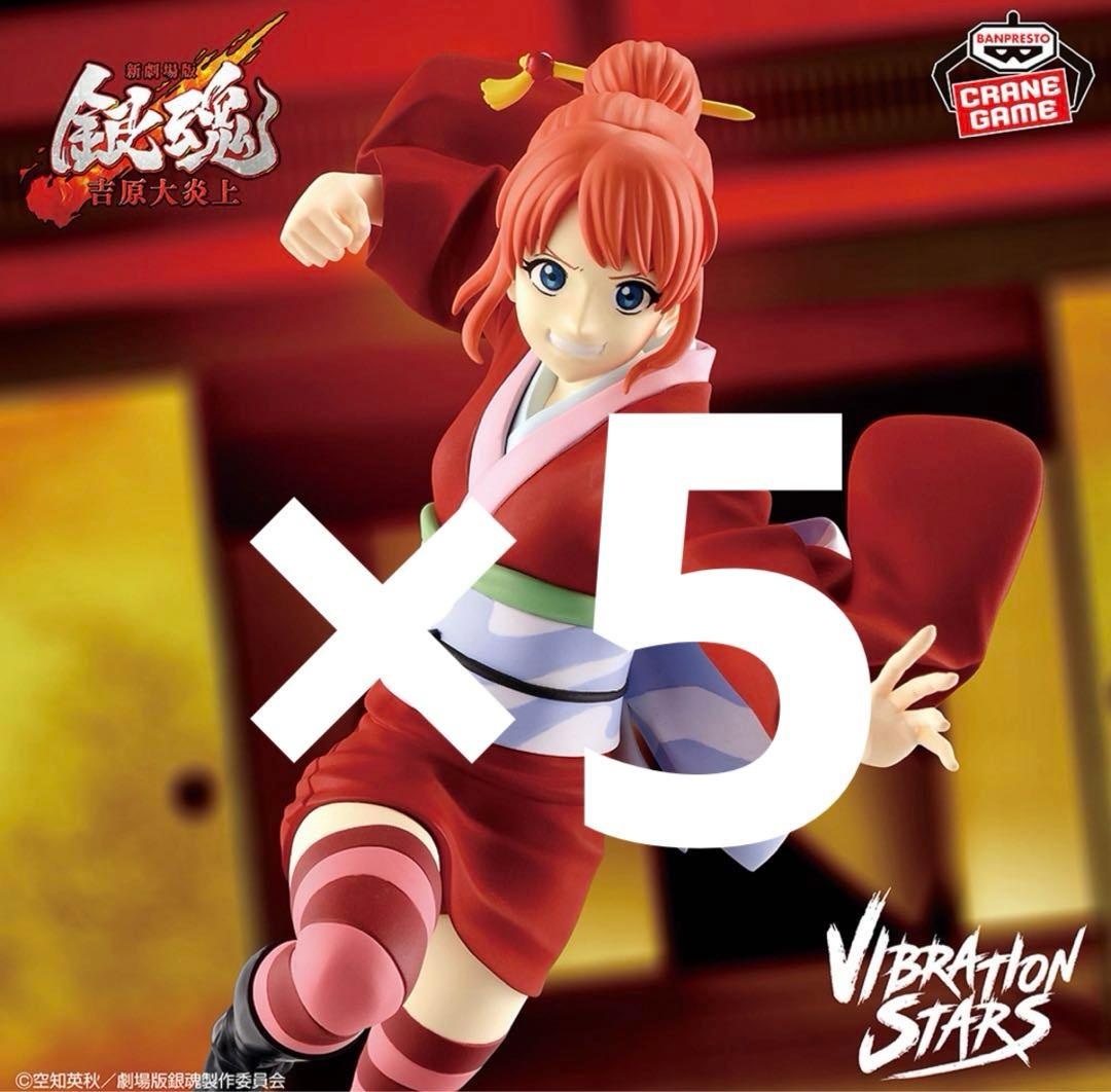 新劇場版 銀魂 -吉原大炎上- VIBRATION STARS 神威　神楽