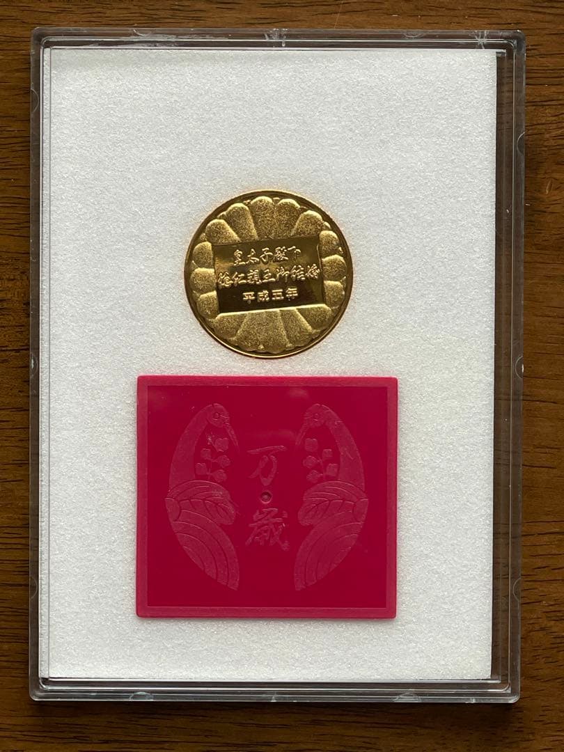 希少】皇太子殿下御成婚記念メダルセット - 平成5年 - メルカリ