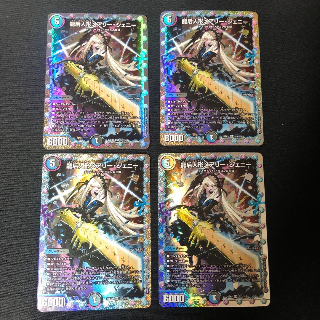 龍后人形メアリージェニー 花嫁シク シークレット 4枚 デュエマ】 龍后人形メアリー・ジェニー DM24EX1/シク の買取・査定