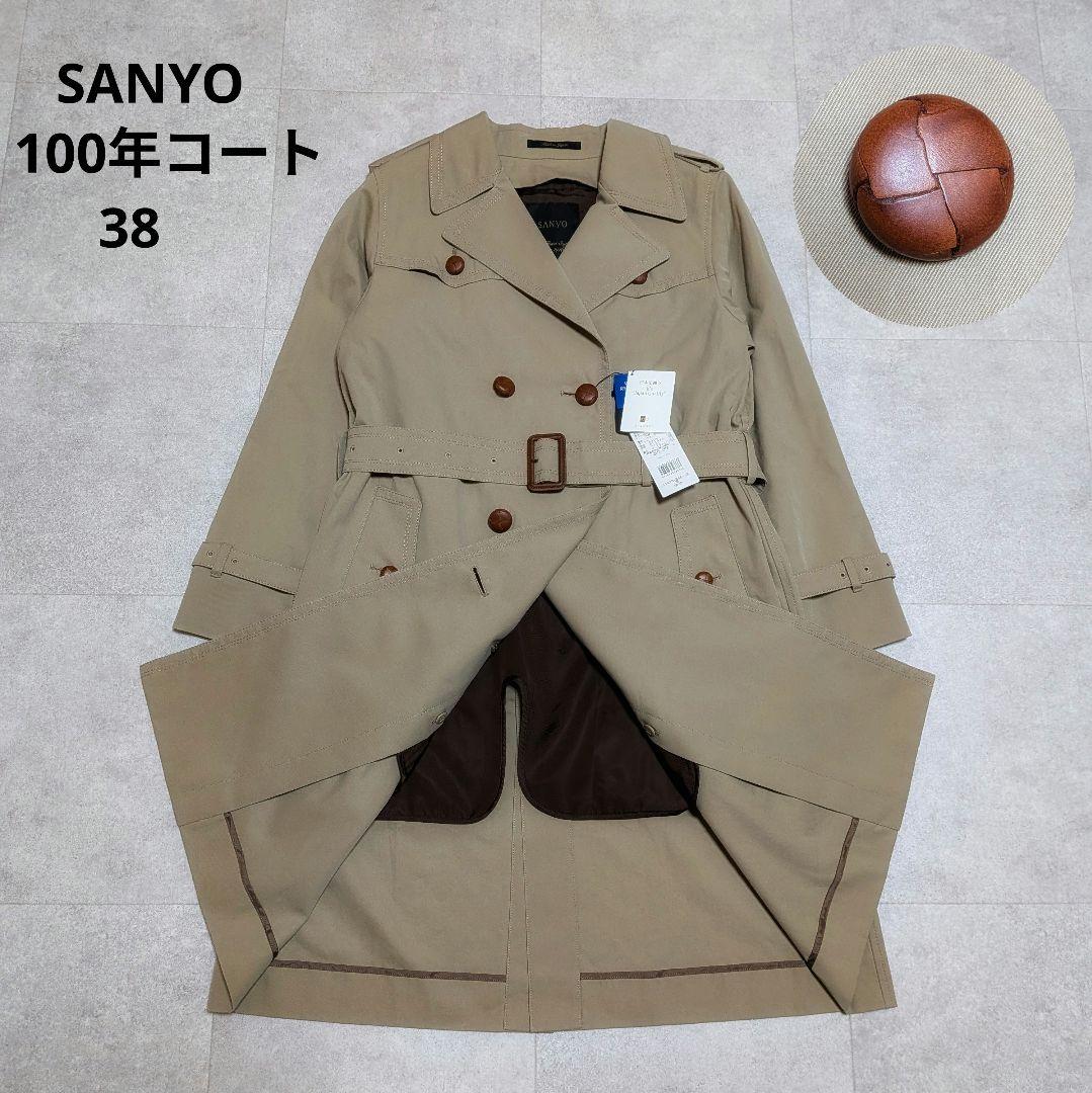 希少✨️胡桃ボタン✨️サンヨー 100年コート 未使用タグ付 ライナー付 日本製 sankyo shokai（三京商会） ［期間限定価格］モッズコート ライナー