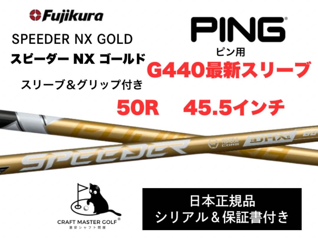 スピーダーNX ゴールド 新品未使用 ピン最新スリーブ,50R 45.5インチ