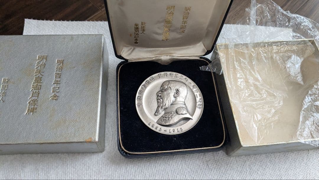 明治百年記念 銀製記念肖像牌 明治百年記念 明治天皇御肖像牌 純金メダル 純銀メダル 買取実績 | 玉光堂