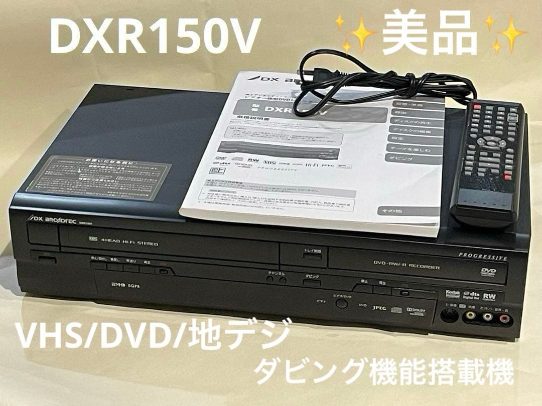 VHS・DVDレコーダー DXアンテナ DXR150V ヨドバシ.com - DXアンテナ DXR150V [DVD-R/-RW 地上デジタル