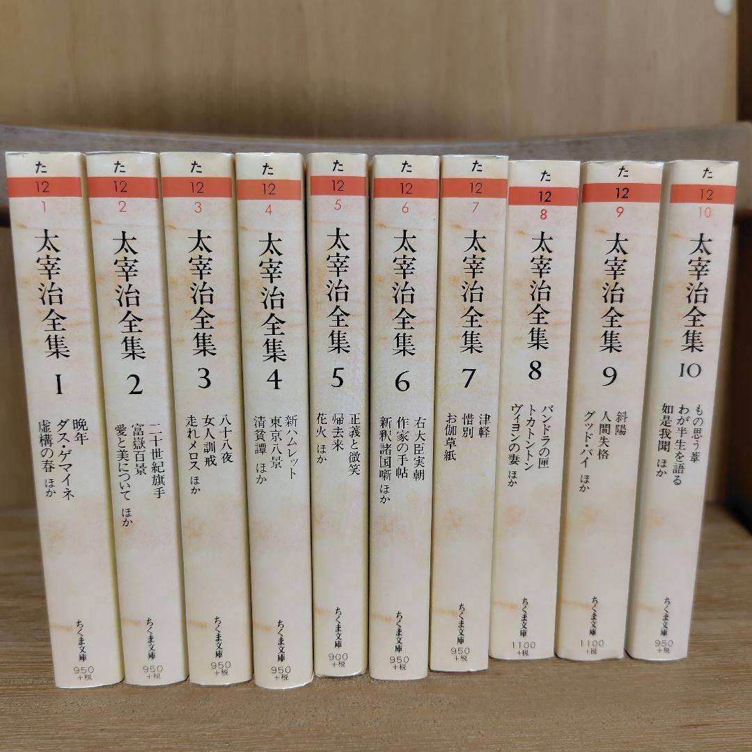 ちくま文庫 太宰治全集 全10巻セット 太宰治全集 全10巻セット (ちくま文庫) | 太宰 治 |本 | 通販 | Amazon
