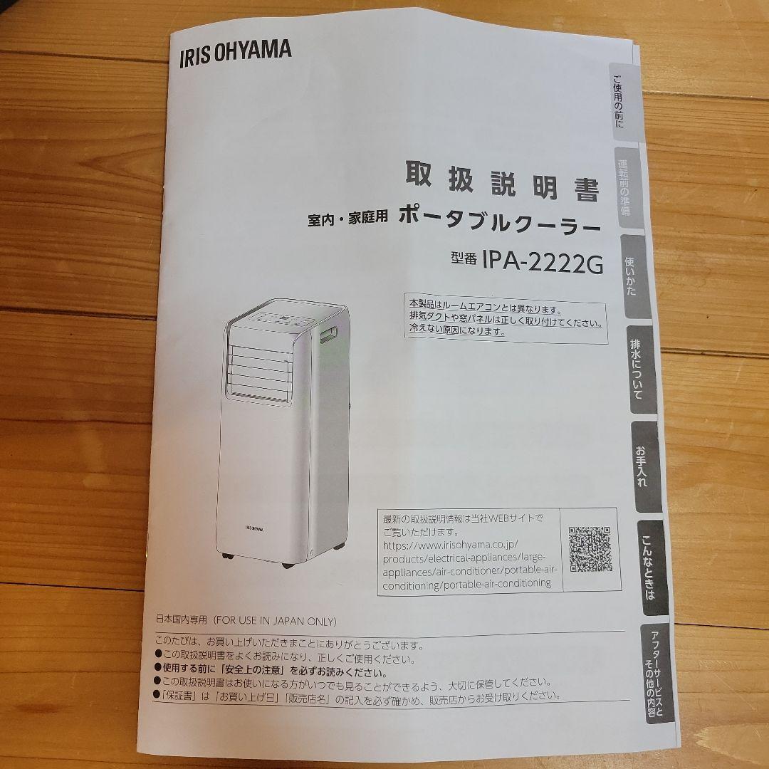 《ポータブルクーラー》一夏のみ使用アイリスオーヤマ IPA-2222G