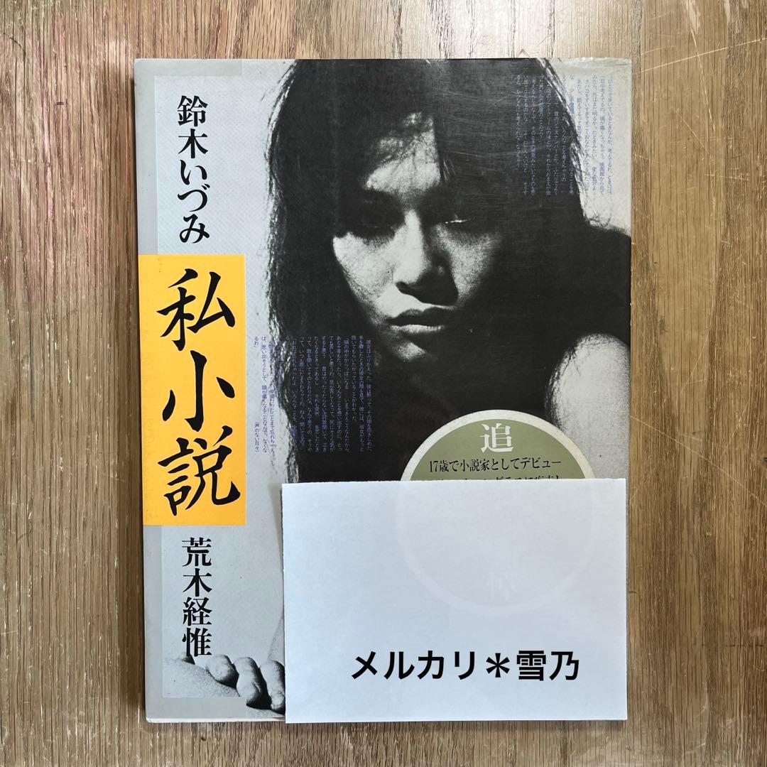 鈴木いづみ 私小説 荒木経惟 - メルカリ