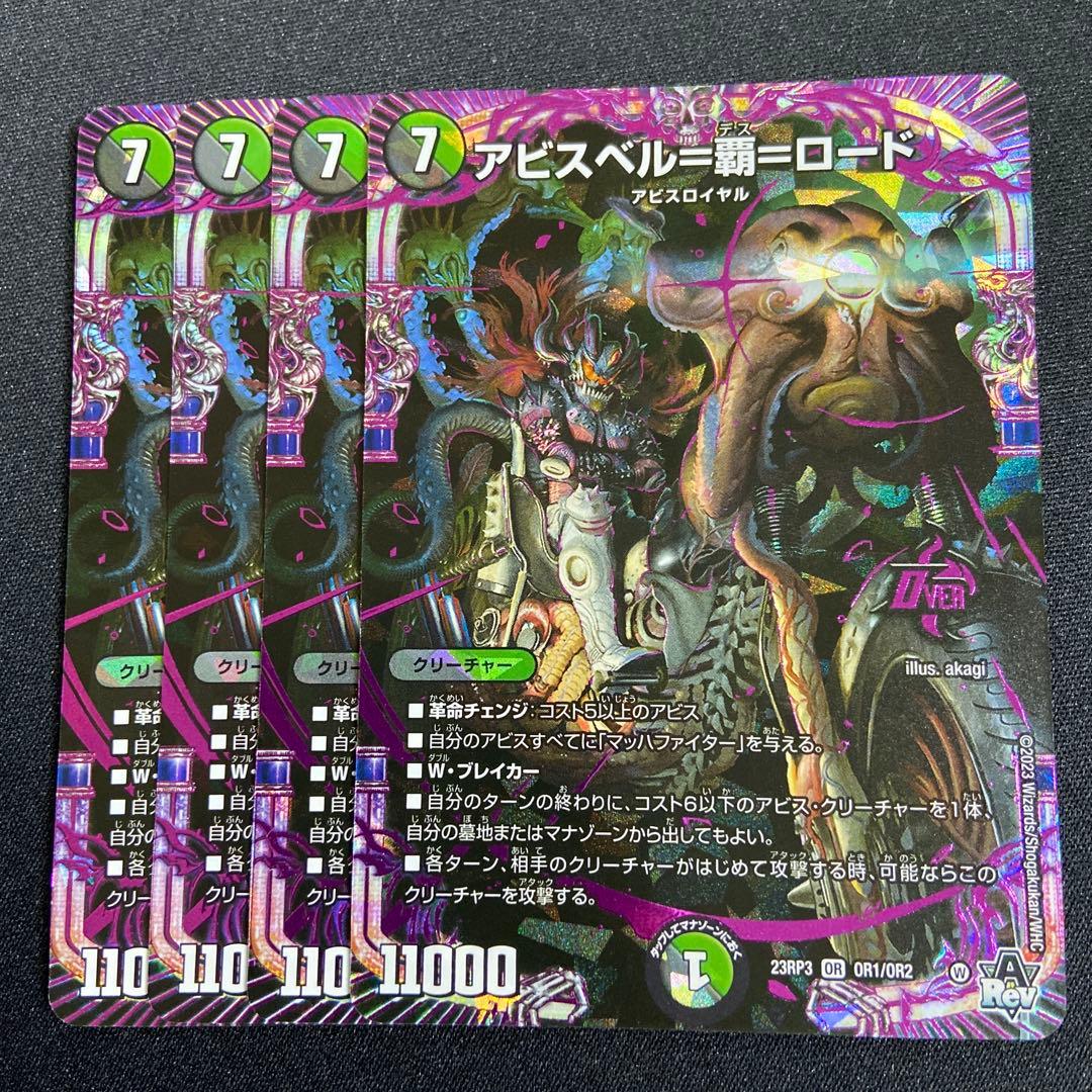アビスベル覇ロード 4枚 - メルカリ