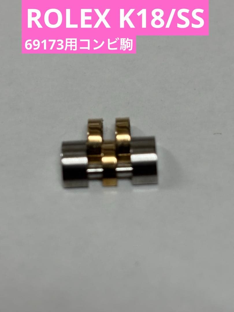 ROLEX ロレックス レディース 69173用 K18/SS 1駒 - メルカリ
